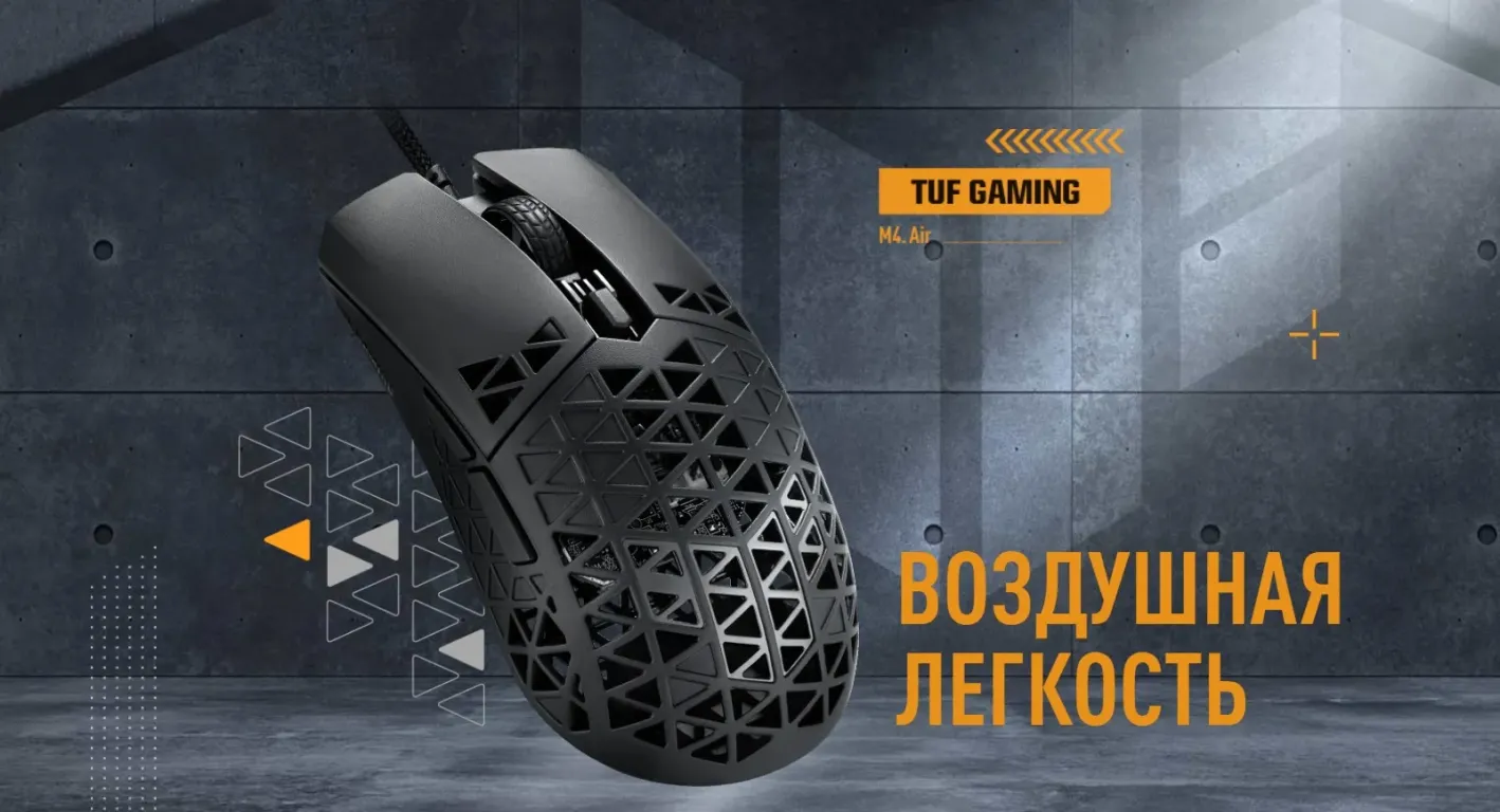 Игровая мышь ASUS TUF Gaming M4 Air