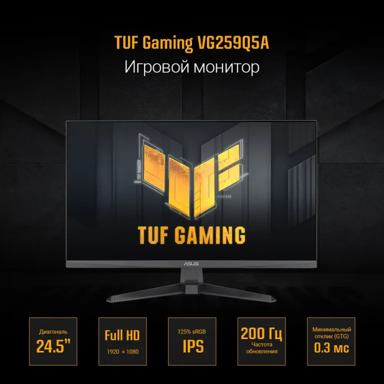 Монитор ASUS TUF Gaming VG257Q5A